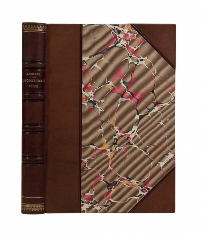 Императорский Царскосельский лицей: наставники и питомцы (1811–1843)