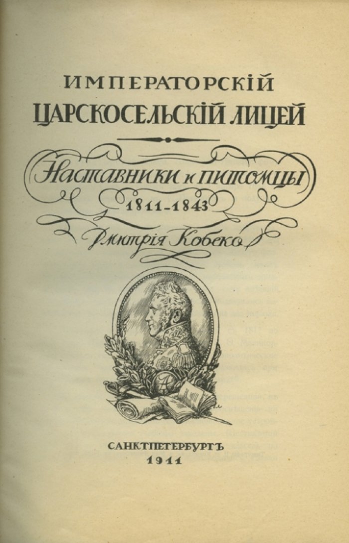 Императорский Царскосельский лицей: наставники и питомцы (1811–1843)