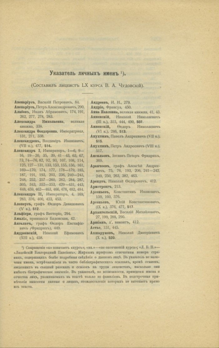 Императорский Царскосельский лицей: наставники и питомцы (1811–1843)