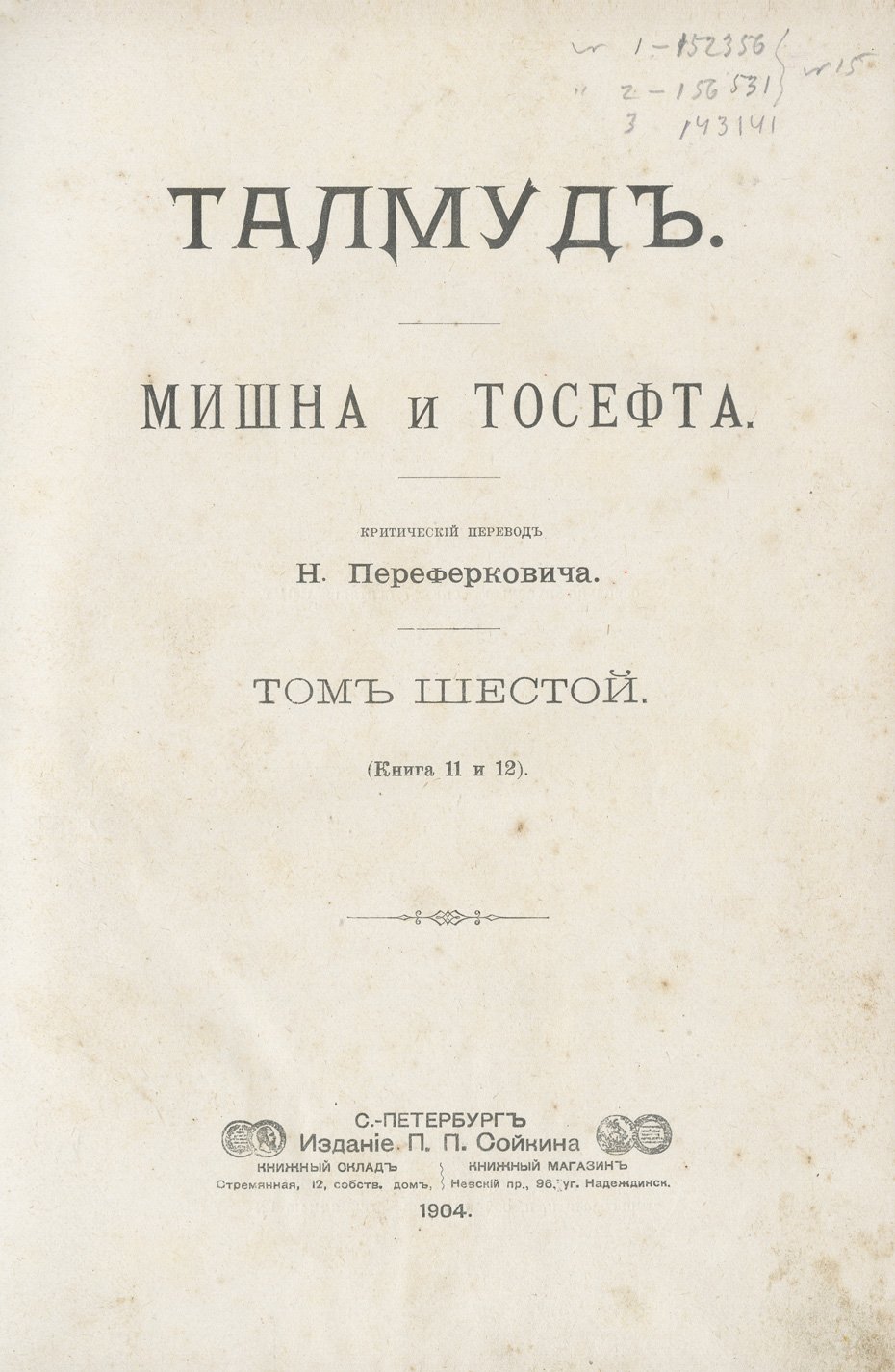 Талмуд. Мишна и Тосефта. Комплект в 6 томах (перевод на русский, 2-е изд.)