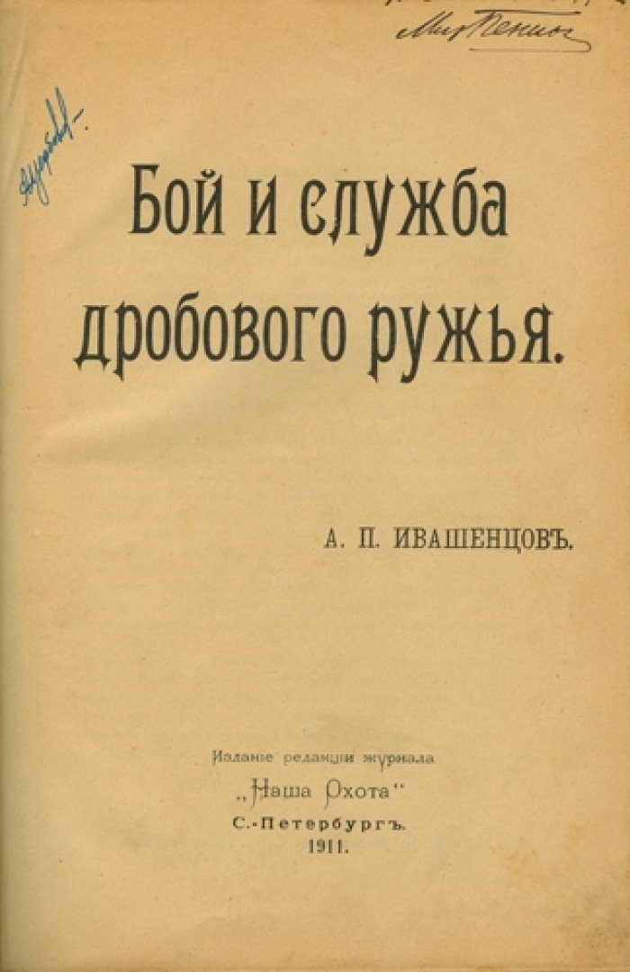 Ивашенцов А.П. Бой и служба дробового ружья. Руководство по устройству, особенностям стрельбы и применению дробового оружия