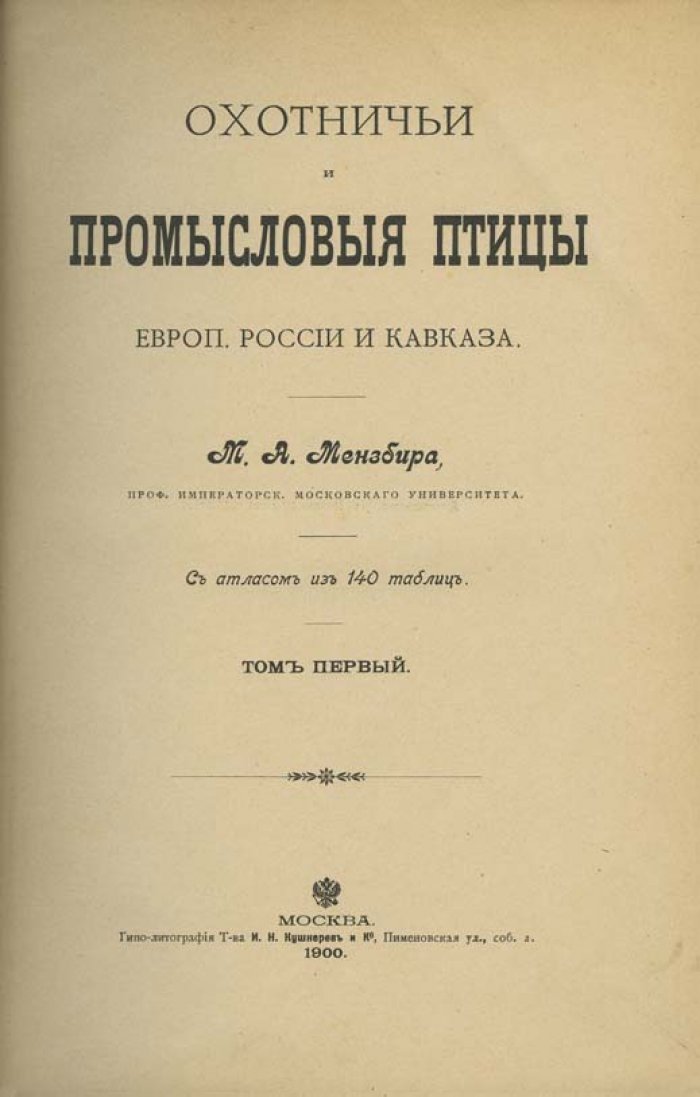 Охотничьи и промысловые птицы Европейской России и Кавказа. В 2 томах с атласом