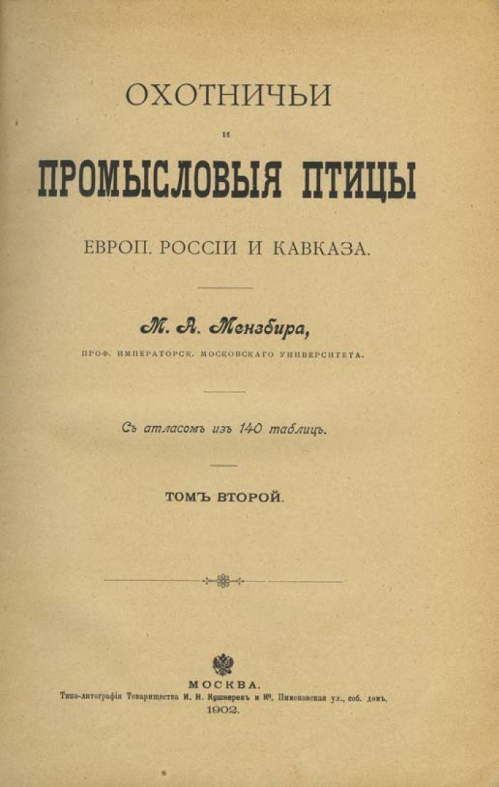 Охотничьи и промысловые птицы Европейской России и Кавказа. В 2 томах с атласом