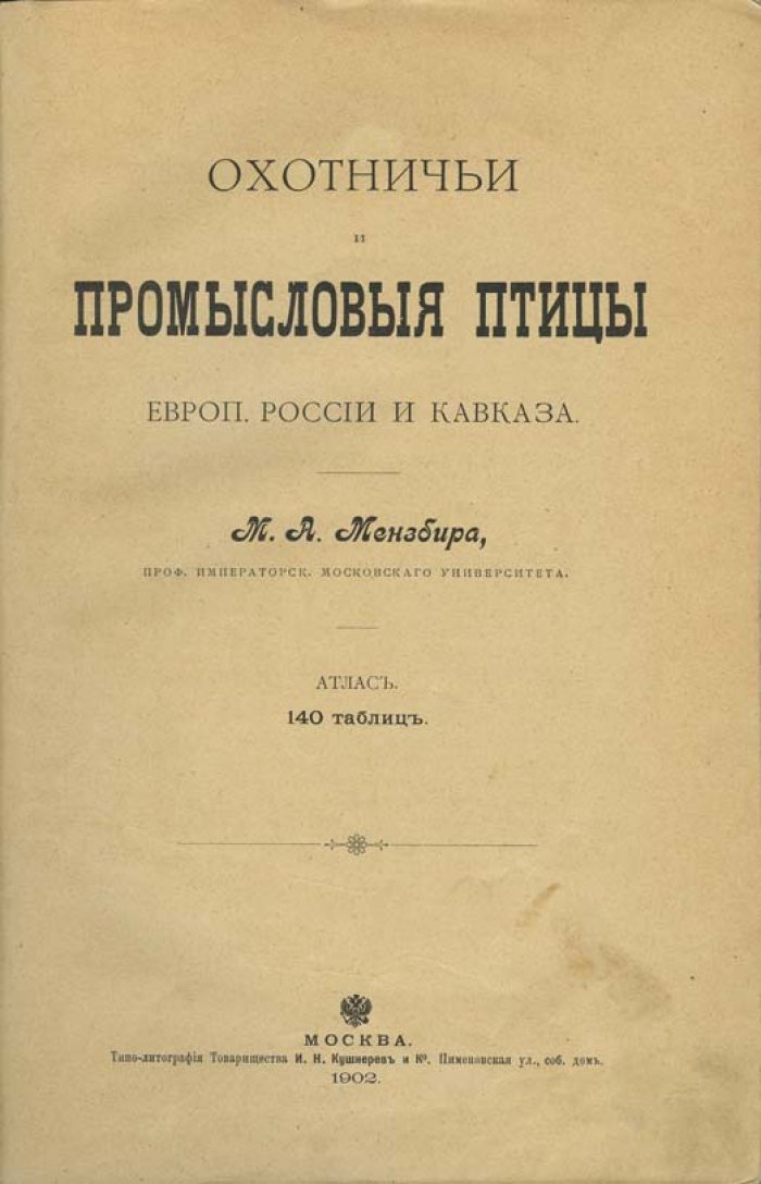Охотничьи и промысловые птицы Европейской России и Кавказа. В 2 томах с атласом