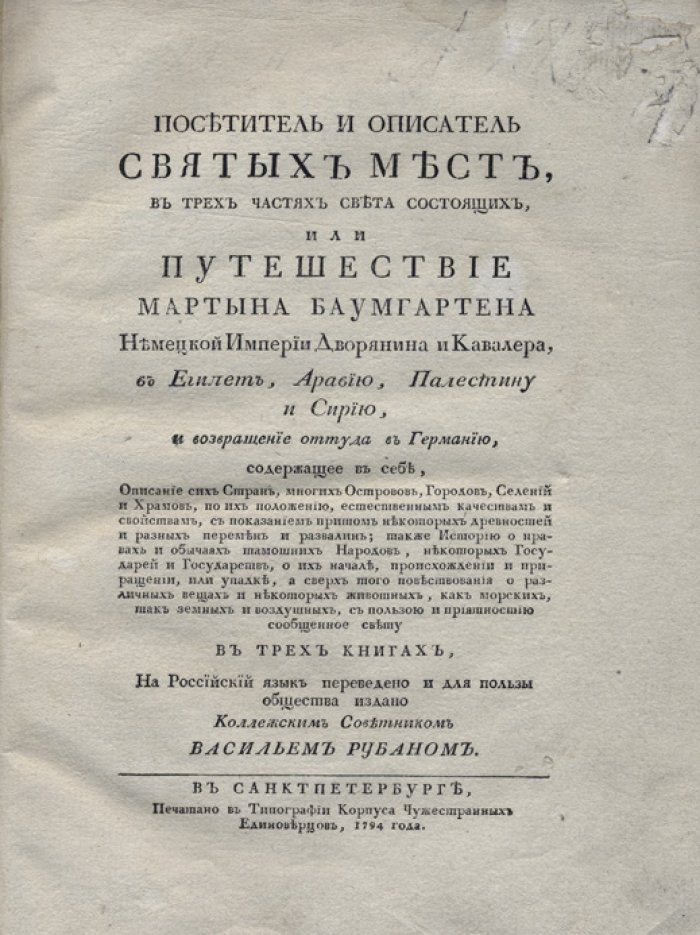 Мартын Баумгартен. Посетитель и описатель святых мест: путешествие в Египет, Аравию, Палестину и Сирию (в 3 частях)