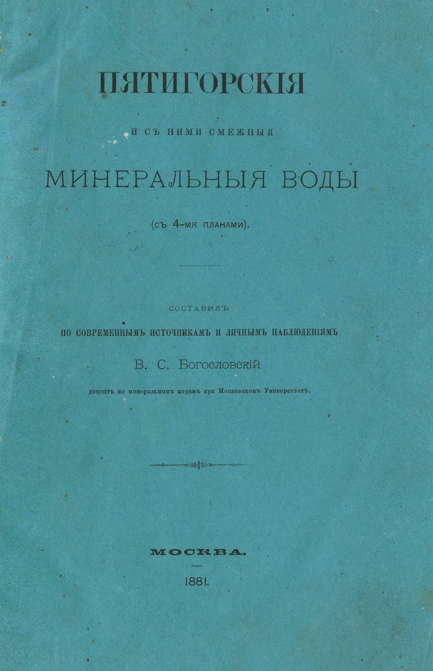 Пятигорские и смежные минеральные воды: историко-статистический и врачебный обзор с планами (Пятигорск, Ессентуки, Железноводск, Кисловодск)