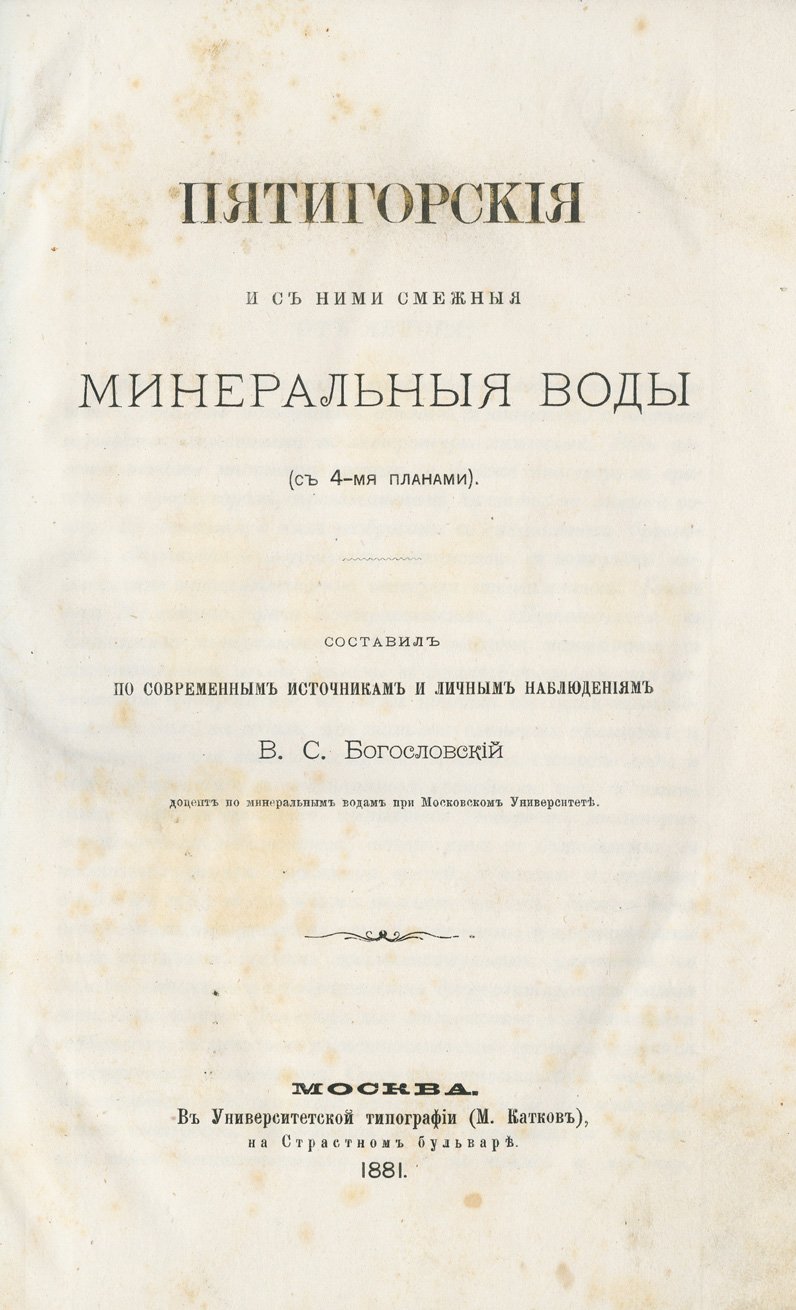 Пятигорские и смежные минеральные воды: историко-статистический и врачебный обзор с планами (Пятигорск, Ессентуки, Железноводск, Кисловодск)