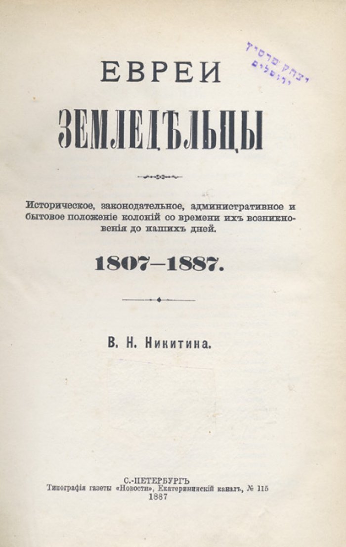 Евреи-земледельцы: историческое, законодательное и бытовое положение колоний в 1807–1887 гг.