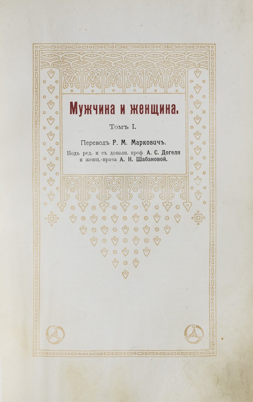 Мужчина и женщина: их взаимные отношения и положение в современной культурной жизни. Иллюстрированная энциклопедия в 3 томах