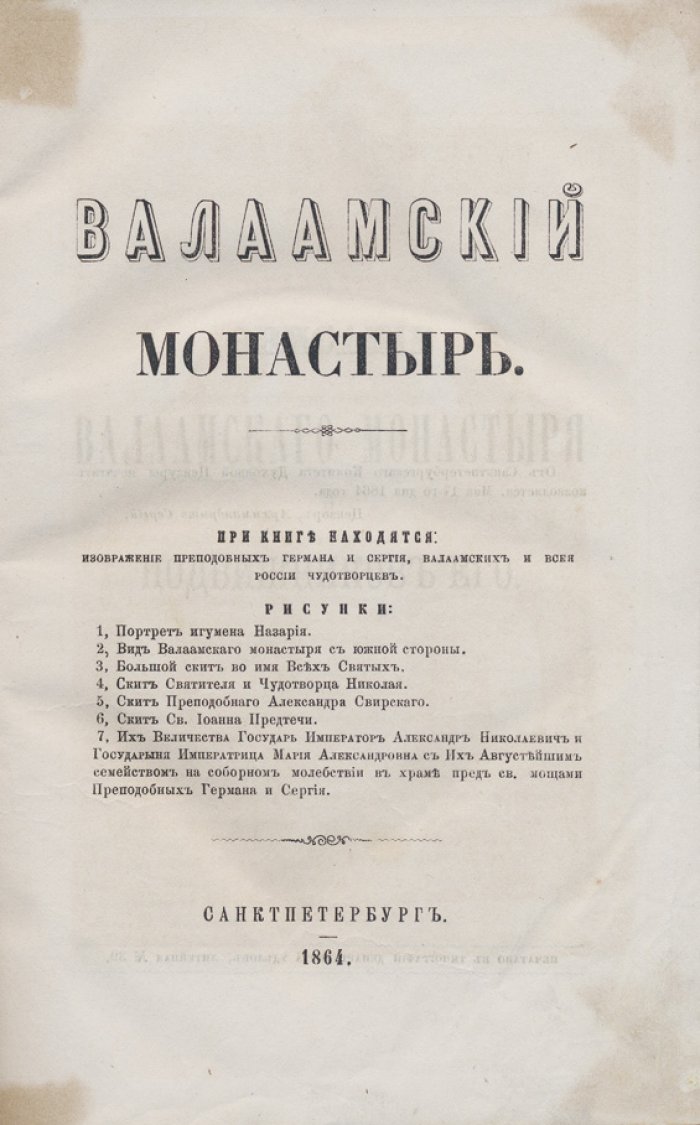 Валаамский монастырь: история обители от древнейших времен до конца XIX века