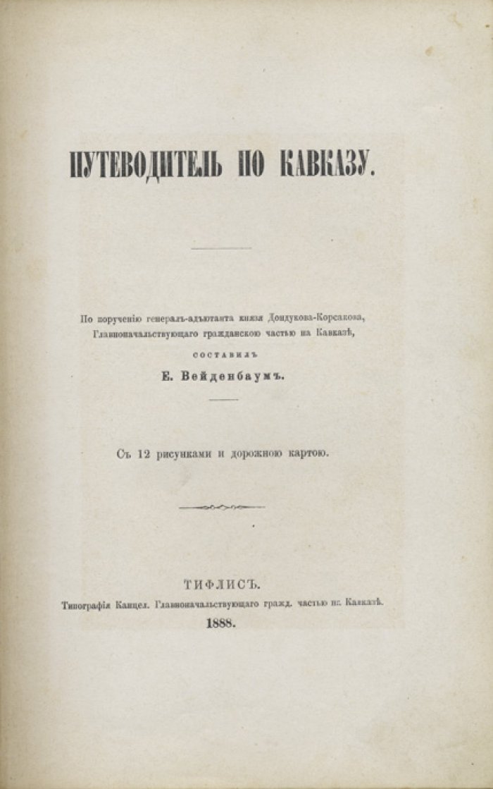 Путеводитель по Кавказу. Подробное описание края и маршруты путешествий (издание 1888 года)