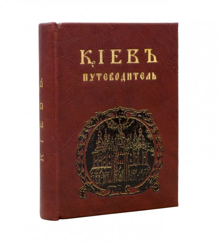 Киев. Исторический путеводитель: старый город, Подол, Печерск, Крещатик и окрестности (раскладной план)