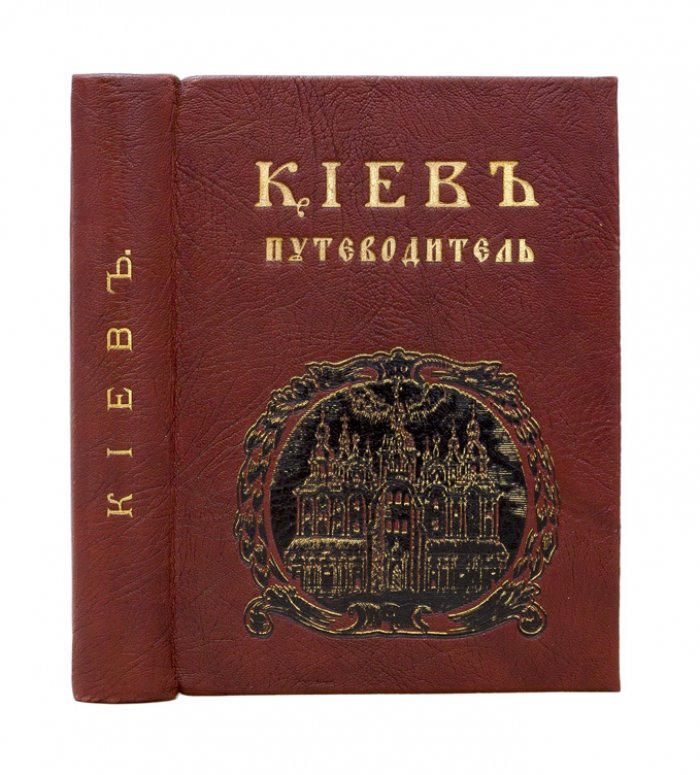 Киев. Исторический путеводитель: старый город, Подол, Печерск, Крещатик и окрестности (раскладной план)
