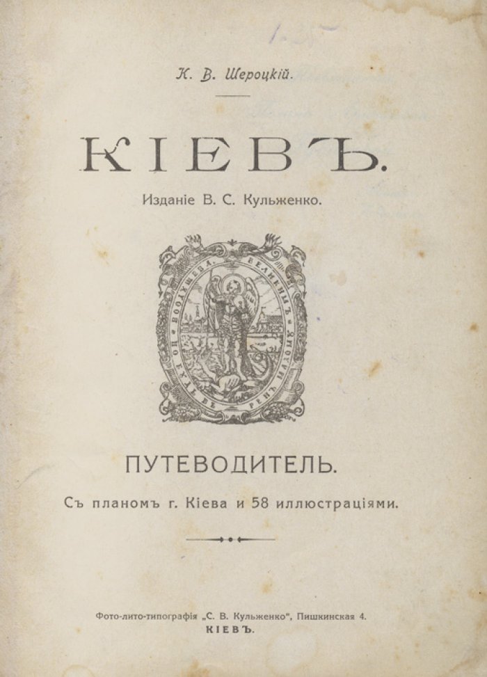 Киев. Исторический путеводитель: старый город, Подол, Печерск, Крещатик и окрестности (раскладной план)