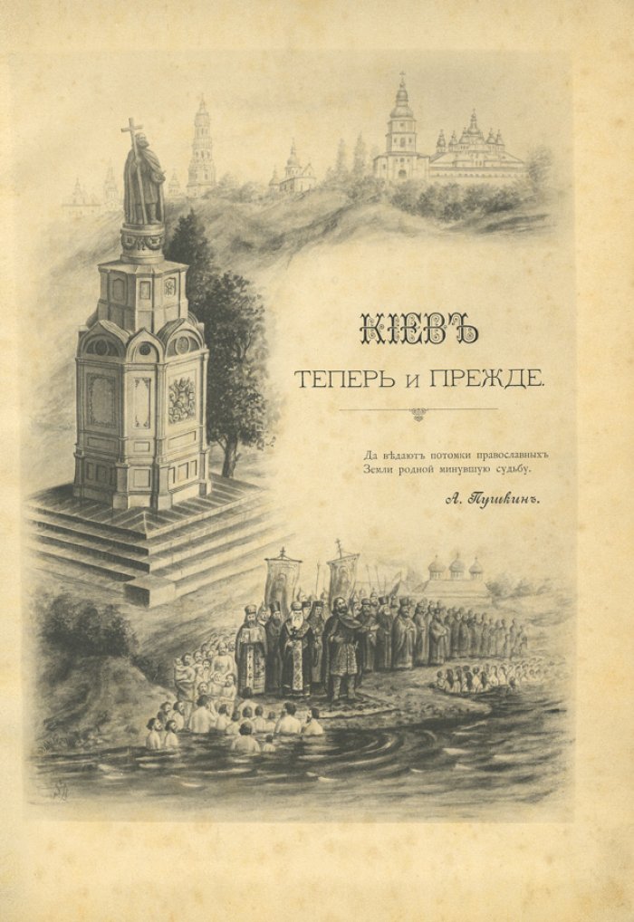 Киев теперь и прежде. Юбилейный альбом к 900-летию Крещения Руси (1888)
