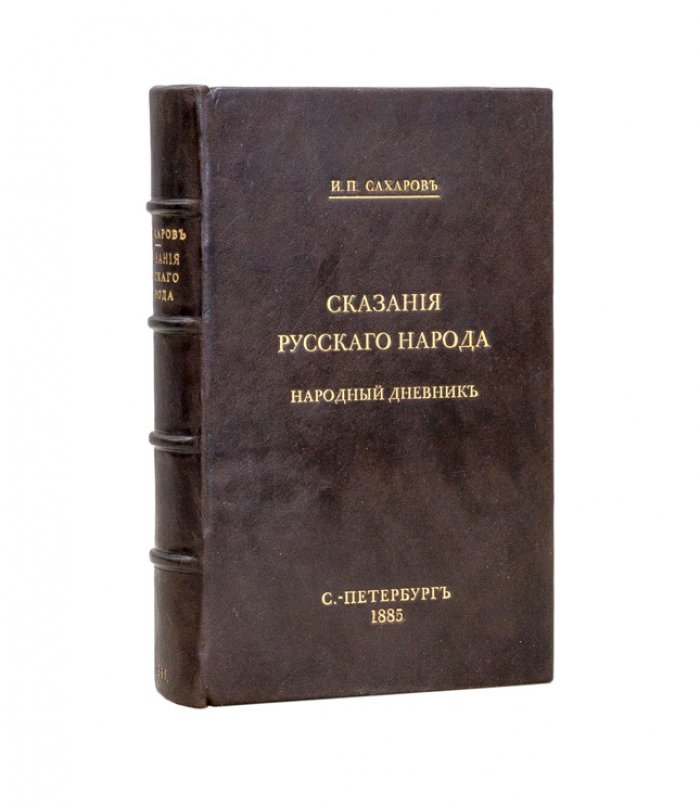 Сказания русского народа И. П. Сахарова. Народный дневник: Праздники и обычаи (в 2 книгах). 1885