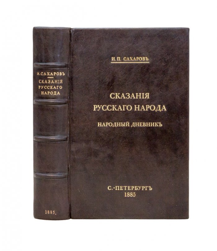 Сказания русского народа И. П. Сахарова. Народный дневник: Праздники и обычаи (в 2 книгах). 1885
