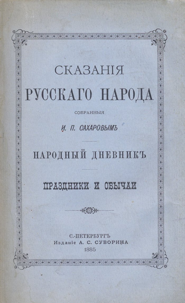 Сказания русского народа И. П. Сахарова. Народный дневник: Праздники и обычаи (в 2 книгах). 1885