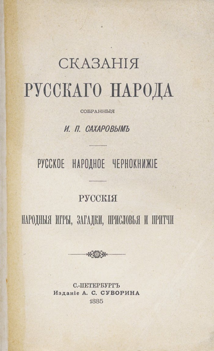 Сказания русского народа И. П. Сахарова. Народный дневник: Праздники и обычаи (в 2 книгах). 1885