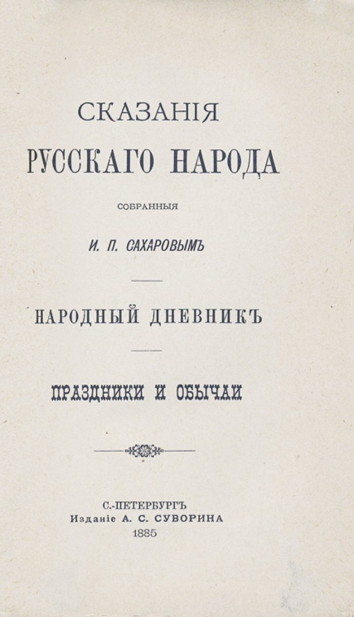 Сказания русского народа И. П. Сахарова. Народный дневник: Праздники и обычаи (в 2 книгах). 1885