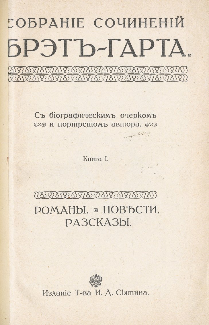 Собрание сочинений Ф. Брет-Гарта: 12 томов в 4 книгах (полный комплект, 1915)