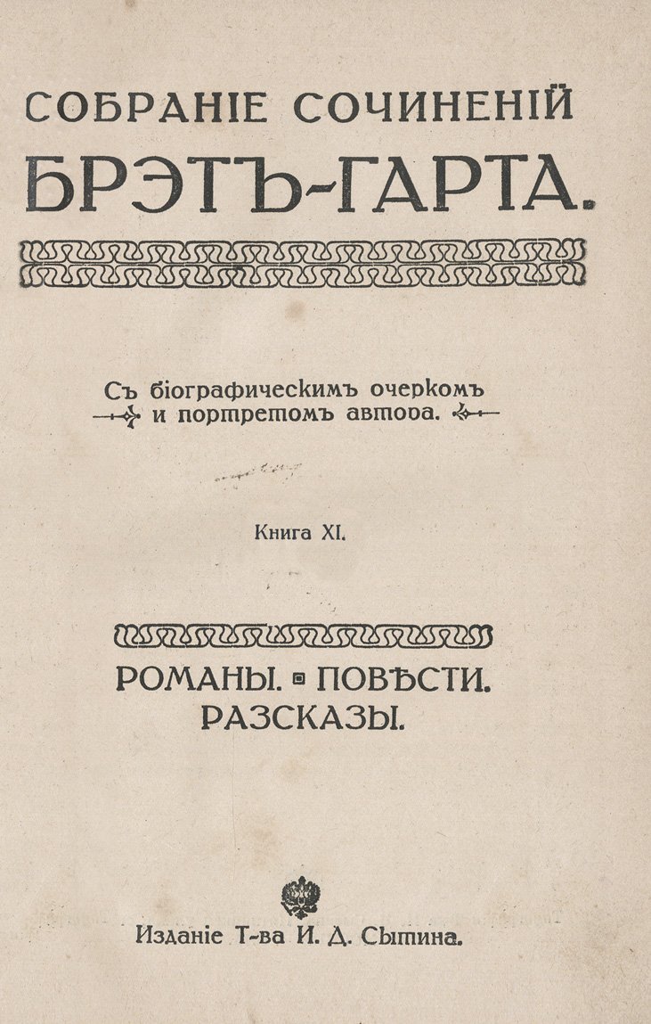 Собрание сочинений Ф. Брет-Гарта: 12 томов в 4 книгах (полный комплект, 1915)