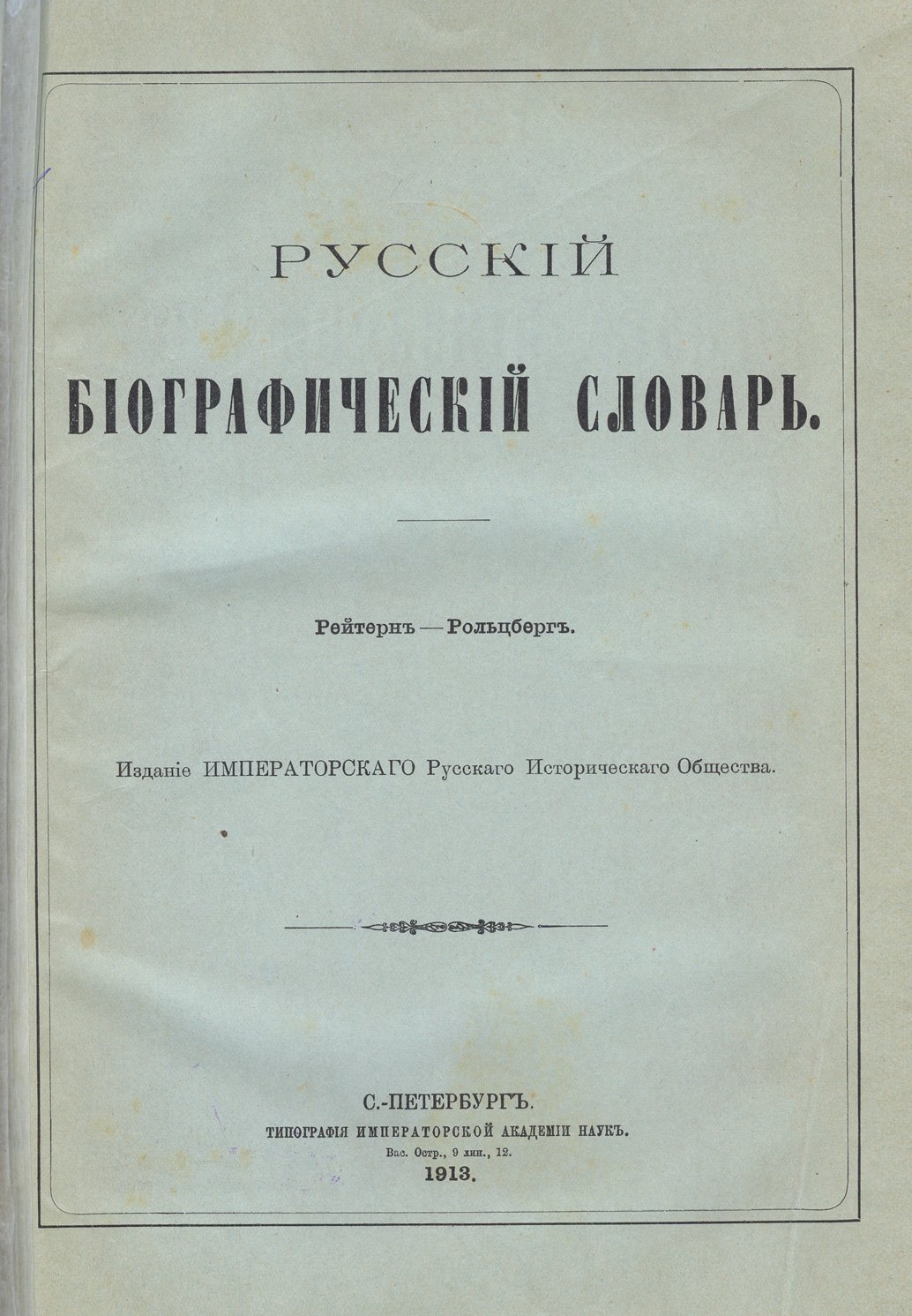 Русский биографический словарь А.А. Половцова. Полное издание в 25 томах (1896–1913)