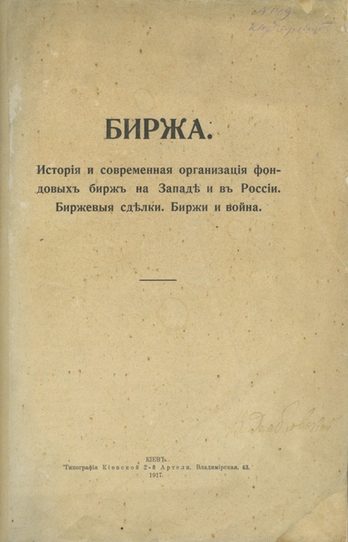 Яснопольский Л.Н. Биржа: история и организация фондовых бирж на Западе и в России. Биржевые сделки и роль бирж в военное время