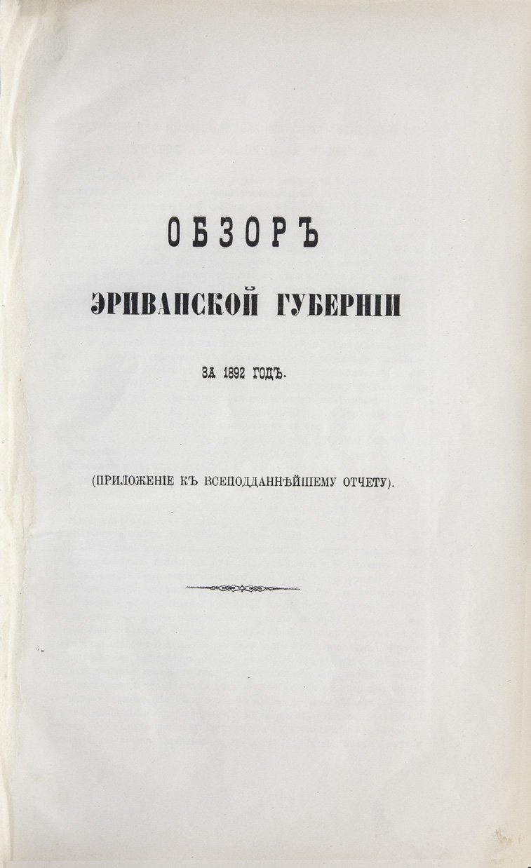 Обзор Эриванской губернии за 1892 и 1893 годы (в составе обзора Кавказских губерний)