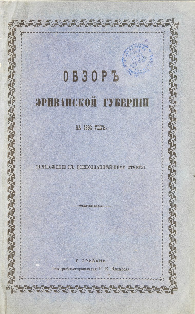 Обзор Эриванской губернии за 1892 и 1893 годы (в составе обзора Кавказских губерний)