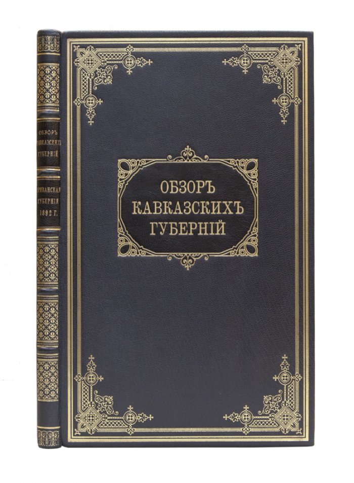 Обзор Эриванской губернии за 1892 и 1893 годы (в составе обзора Кавказских губерний)