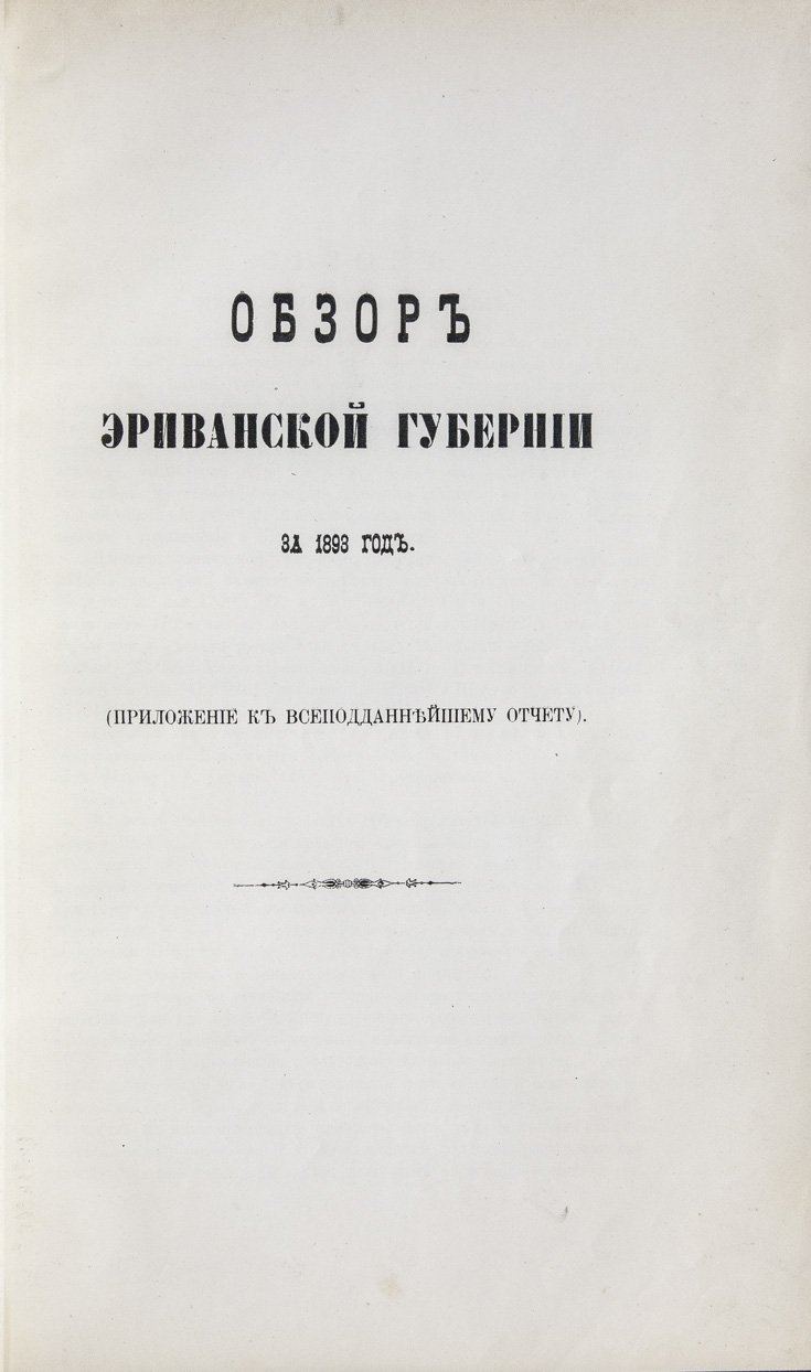 Обзор Эриванской губернии за 1892 и 1893 годы (в составе обзора Кавказских губерний)