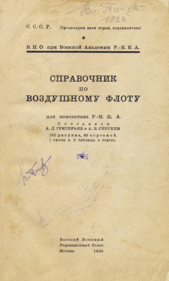 Справочник по воздушному флоту для командного состава РККА (1924)