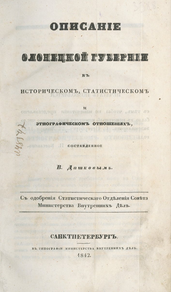 Описание Олонецкой губернии: исторический, статистический и этнографический очерк (с картой)