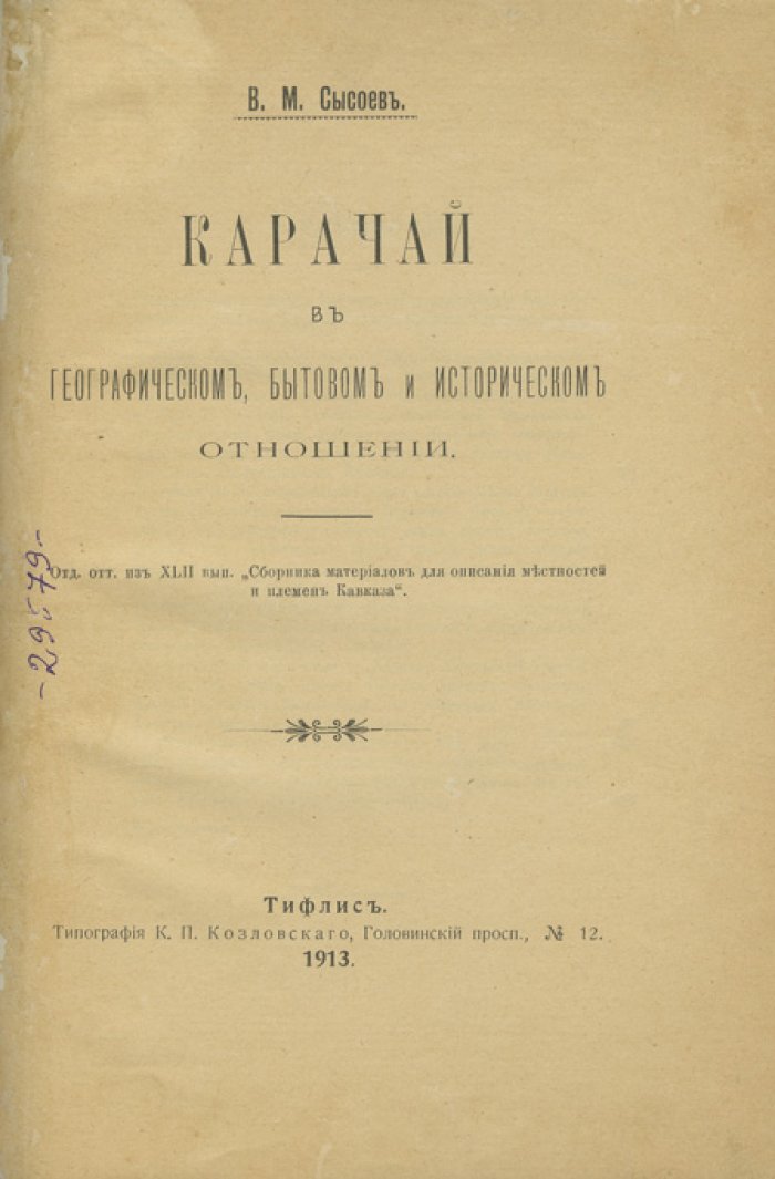Карачай в географическом, бытовом и историческом отношении. Научное исследование о карачаевцах и их земле
