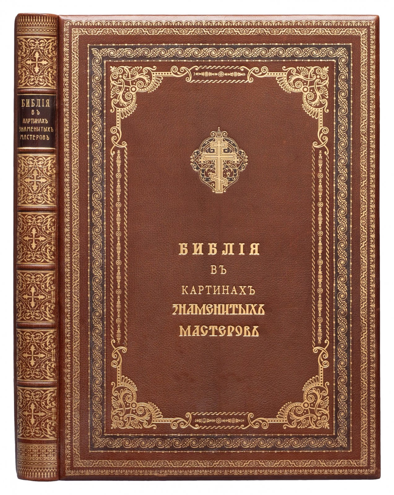 Библия в картинах знаменитых мастеров: в 2 частях (Ветхий и Новый Завет)