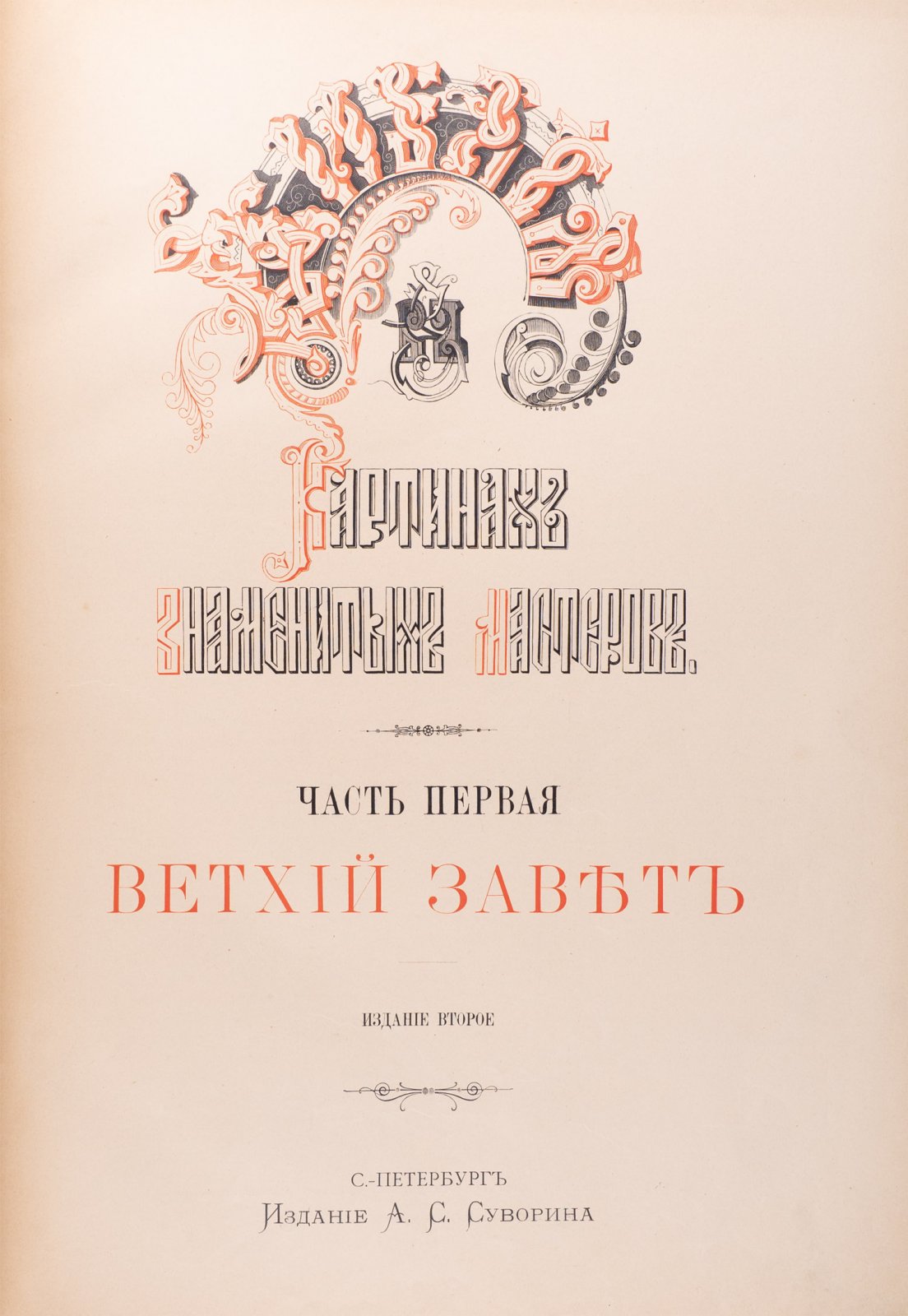 Библия в картинах знаменитых мастеров: в 2 частях (Ветхий и Новый Завет)