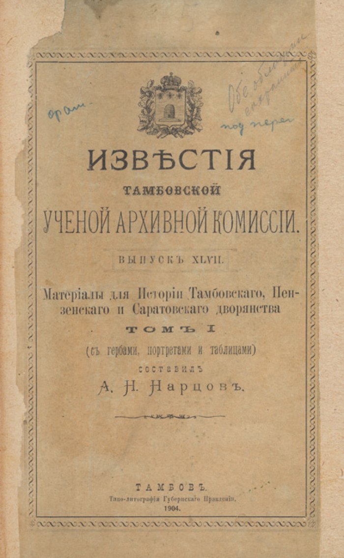Известия Тамбовской ученой архивной комиссии. Выпуск 47. Том 1 (в 2 частях). Генеалогические материалы и раскладные таблицы