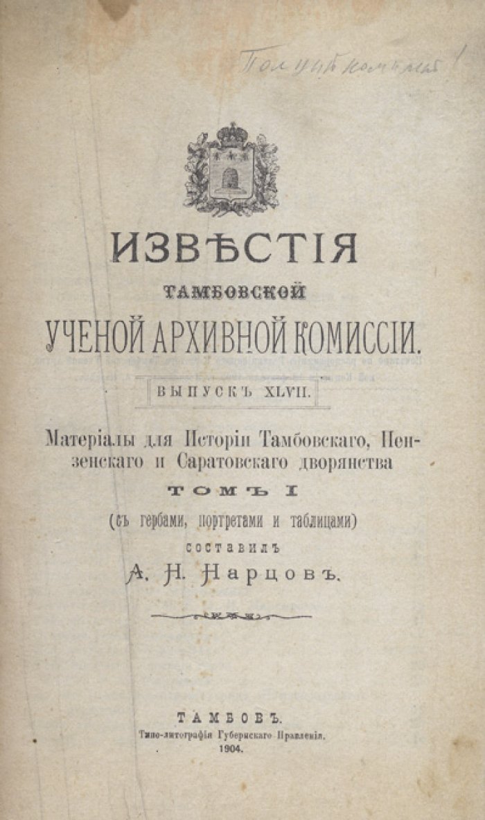 Известия Тамбовской ученой архивной комиссии. Выпуск 47. Том 1 (в 2 частях). Генеалогические материалы и раскладные таблицы