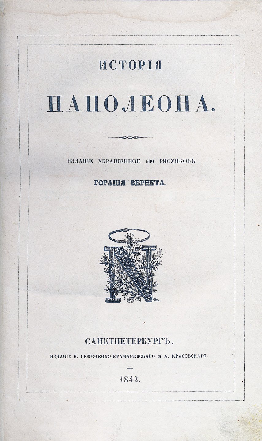 История Наполеона: жизнь, походы и падение императора (с рисунками Горация Вернета)