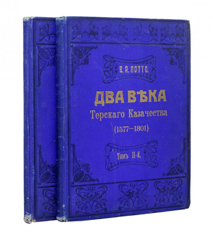 Два века Терского казачества (1577–1801). В 2 томах