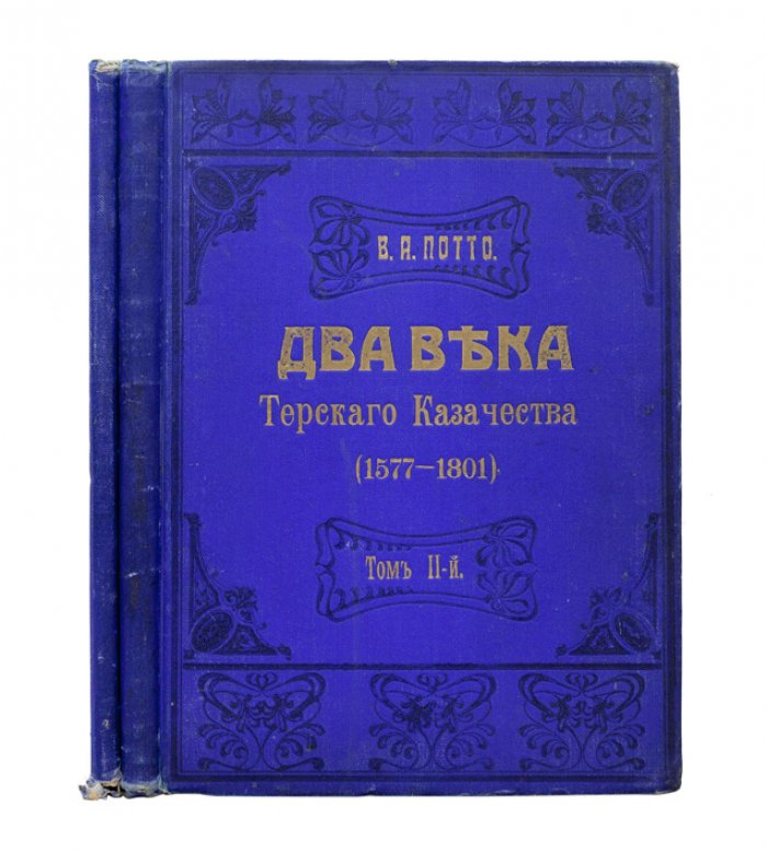 Два века Терского казачества (1577–1801). В 2 томах