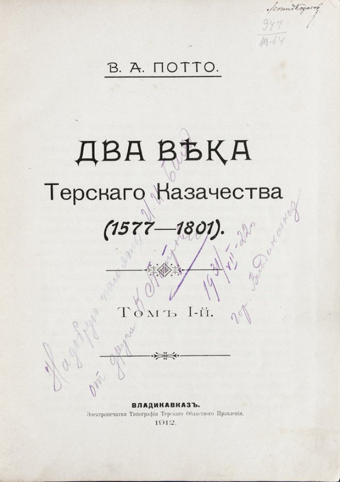 Два века Терского казачества (1577–1801). В 2 томах