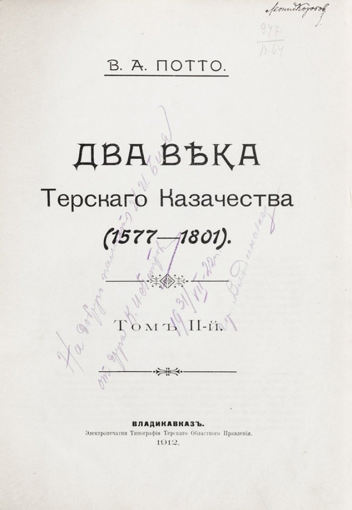 Два века Терского казачества (1577–1801). В 2 томах