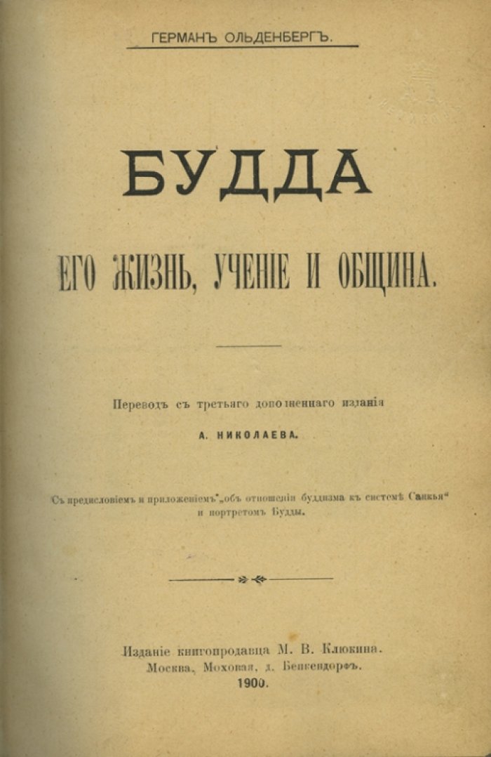 Ольденберг. Будда: жизнь, учение и община (классическое исследование буддизма)