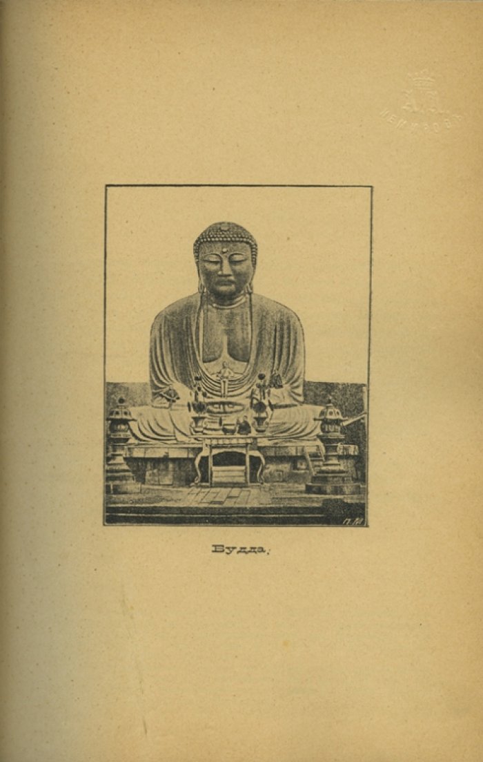 Ольденберг. Будда: жизнь, учение и община (классическое исследование буддизма)