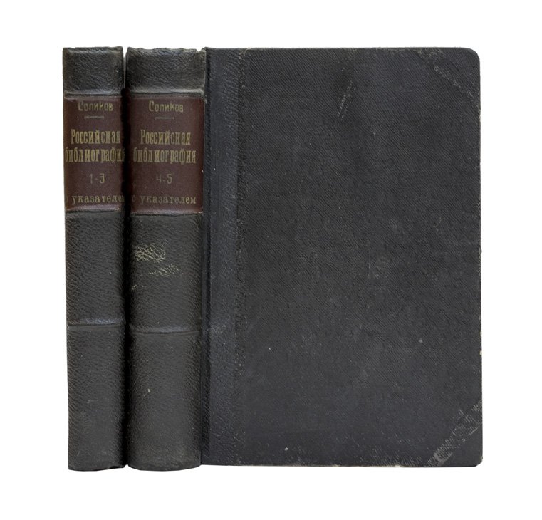 Сопиков. Опыт российской библиографии (комплект, 1904) — редкая антикварная библиографическая справочная книга в 2 томах