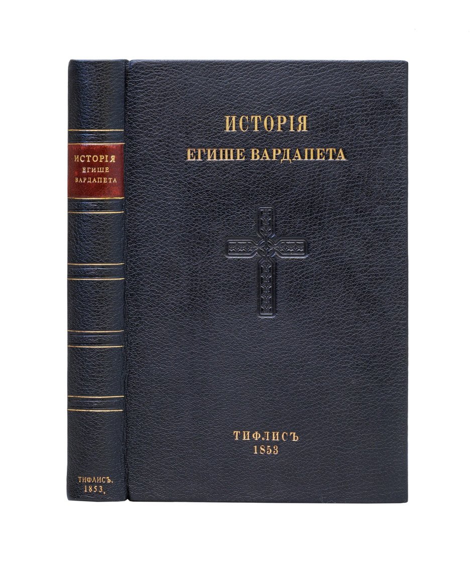История Егише Вардапета. Борьба христианства с учением Зароастровым в V столетии в Армении