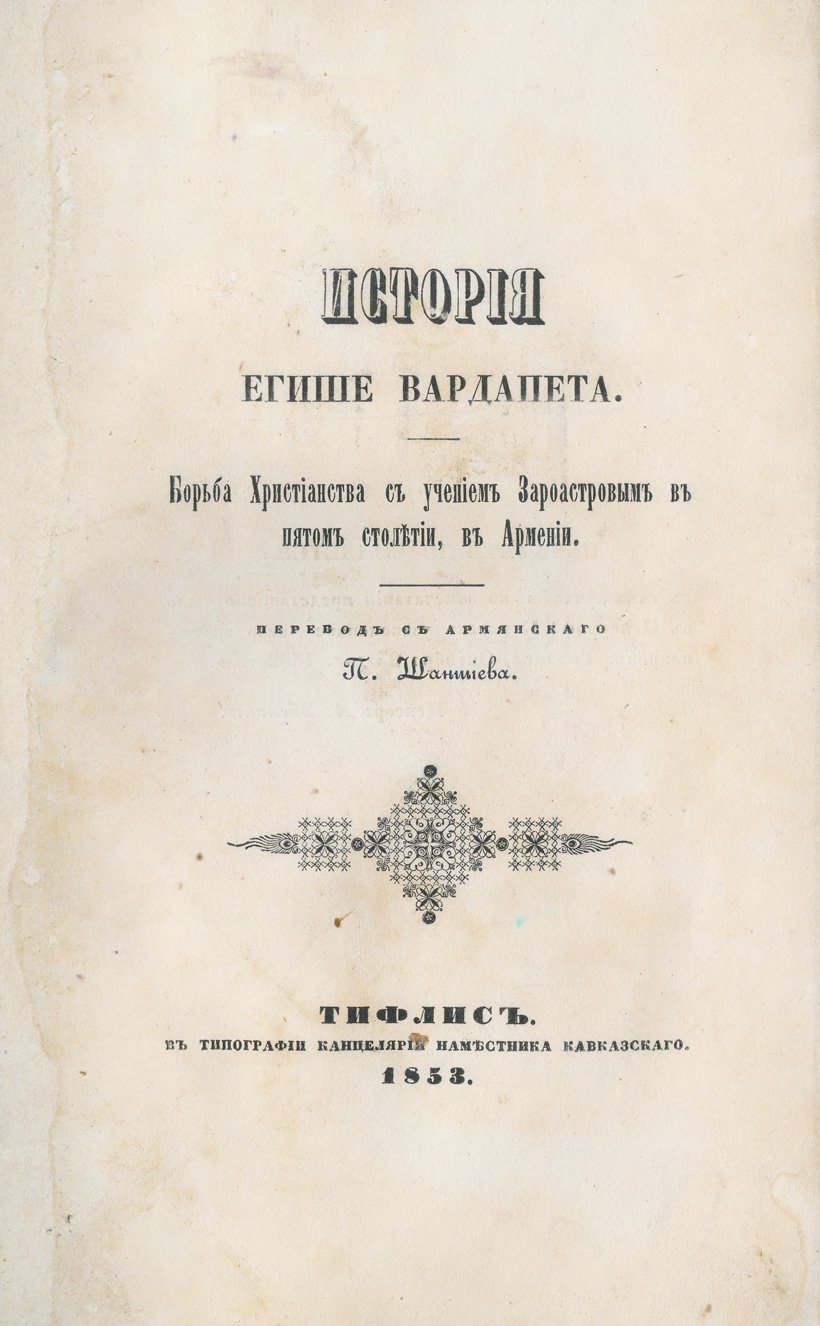 История Егише Вардапета. Борьба христианства с учением Зароастровым в V столетии в Армении