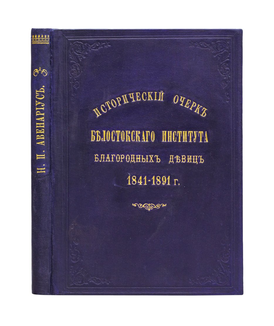 Исторический очерк Белостокского института благородных девиц (1841–1891)